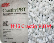   杜邦 Crastin PBT材料應用于汽車零部件的產(chǎn)品牌號